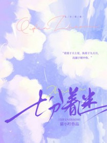 七分着迷小说全文免费阅读