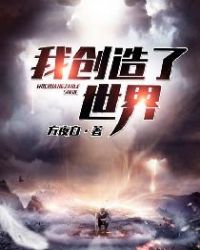 《我创造了世界》